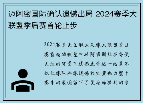 迈阿密国际确认遗憾出局 2024赛季大联盟季后赛首轮止步