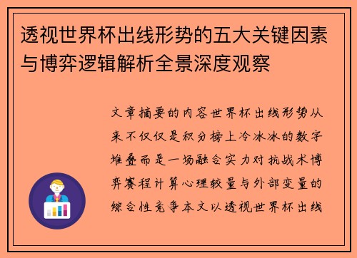 透视世界杯出线形势的五大关键因素与博弈逻辑解析全景深度观察 透视世界杯出线形势的五大关键因素与博弈逻辑解析全景深度观察