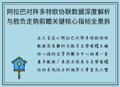 阿拉巴对阵多特欧协联数据深度解析与胜负走势前瞻关键核心指标全景拆解 阿拉巴对阵多特欧协联数据深度解析与胜负走势前瞻关键核心指标全景拆解
