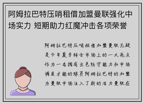 阿姆拉巴特压哨租借加盟曼联强化中场实力 短期助力红魔冲击各项荣誉 阿姆拉巴特压哨租借加盟曼联强化中场实力 短期助力红魔冲击各项荣誉