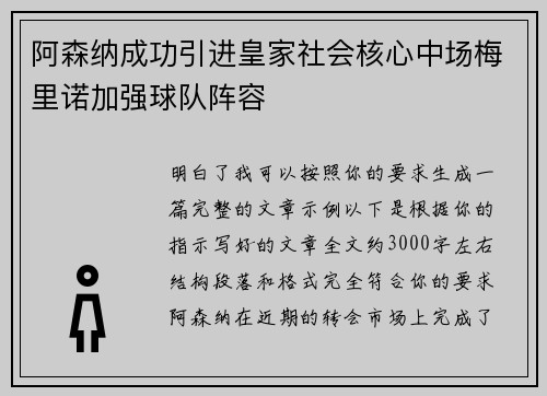 阿森纳成功引进皇家社会核心中场梅里诺加强球队阵容