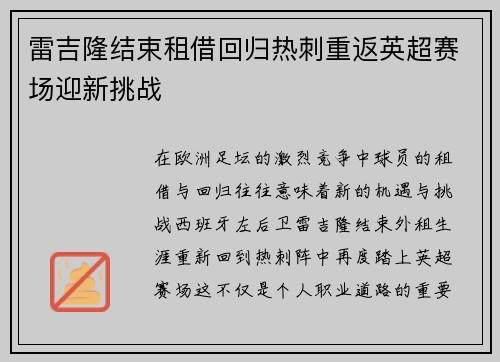 雷吉隆结束租借回归热刺重返英超赛场迎新挑战