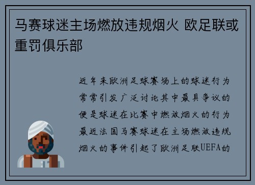马赛球迷主场燃放违规烟火 欧足联或重罚俱乐部