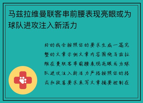 马兹拉维曼联客串前腰表现亮眼或为球队进攻注入新活力 马兹拉维曼联客串前腰表现亮眼或为球队进攻注入新活力