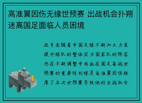 高准翼因伤无缘世预赛 出战机会扑朔迷离国足面临人员困境