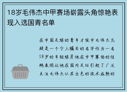 18岁毛伟杰中甲赛场崭露头角惊艳表现入选国青名单