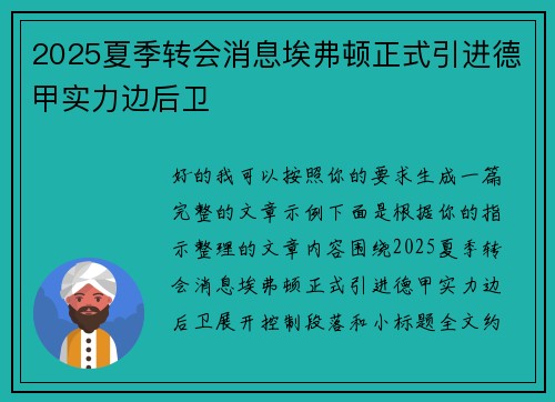 2025夏季转会消息埃弗顿正式引进德甲实力边后卫