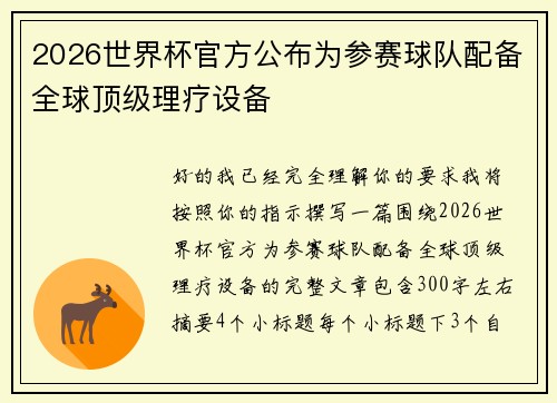 2026世界杯官方公布为参赛球队配备全球顶级理疗设备