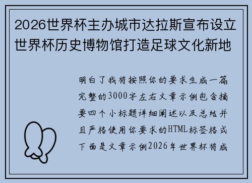 2026世界杯主办城市达拉斯宣布设立世界杯历史博物馆打造足球文化新地标