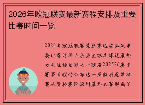 2026年欧冠联赛最新赛程安排及重要比赛时间一览