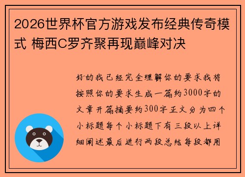 2026世界杯官方游戏发布经典传奇模式 梅西C罗齐聚再现巅峰对决