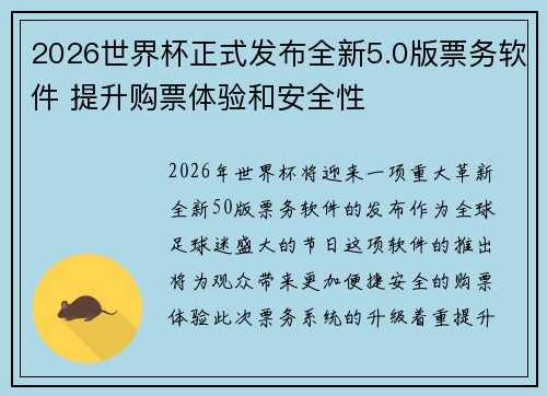 2026世界杯正式发布全新5.0版票务软件 提升购票体验和安全性