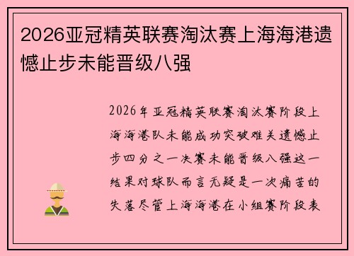 2026亚冠精英联赛淘汰赛上海海港遗憾止步未能晋级八强
