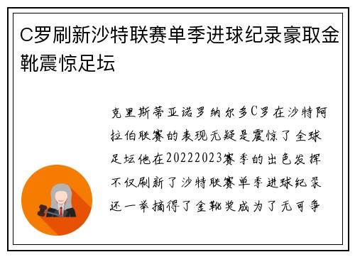C罗刷新沙特联赛单季进球纪录豪取金靴震惊足坛