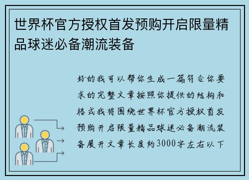 世界杯官方授权首发预购开启限量精品球迷必备潮流装备
