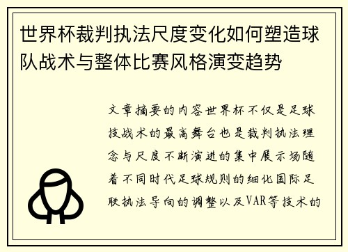 世界杯裁判执法尺度变化如何塑造球队战术与整体比赛风格演变趋势