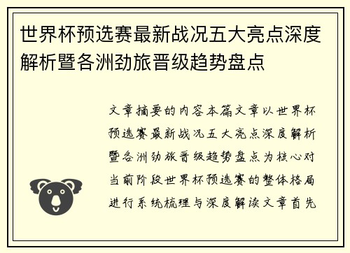 世界杯预选赛最新战况五大亮点深度解析暨各洲劲旅晋级趋势盘点