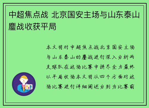 中超焦点战 北京国安主场与山东泰山鏖战收获平局