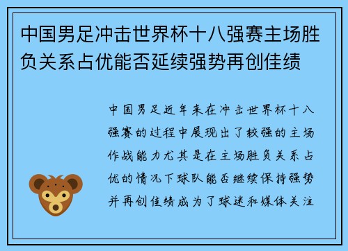 中国男足冲击世界杯十八强赛主场胜负关系占优能否延续强势再创佳绩