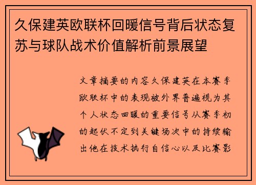 久保建英欧联杯回暖信号背后状态复苏与球队战术价值解析前景展望