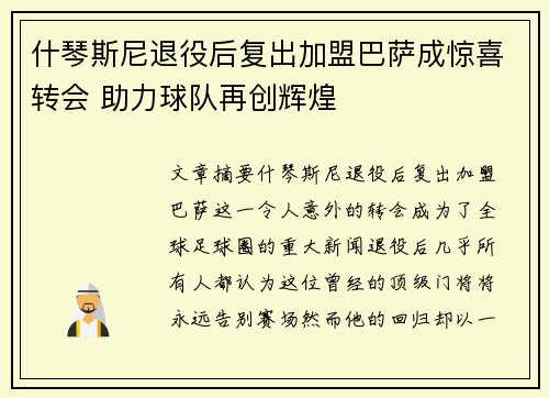 什琴斯尼退役后复出加盟巴萨成惊喜转会 助力球队再创辉煌