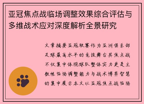 亚冠焦点战临场调整效果综合评估与多维战术应对深度解析全景研究