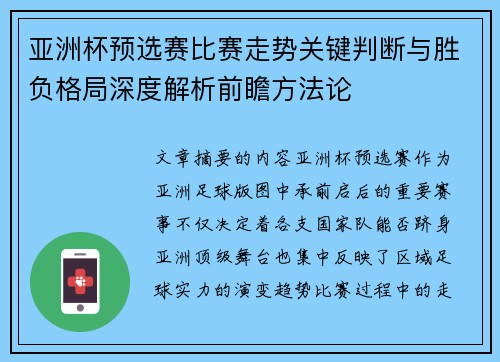 亚洲杯预选赛比赛走势关键判断与胜负格局深度解析前瞻方法论