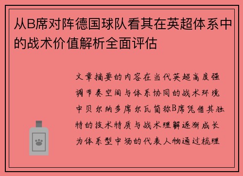 从B席对阵德国球队看其在英超体系中的战术价值解析全面评估