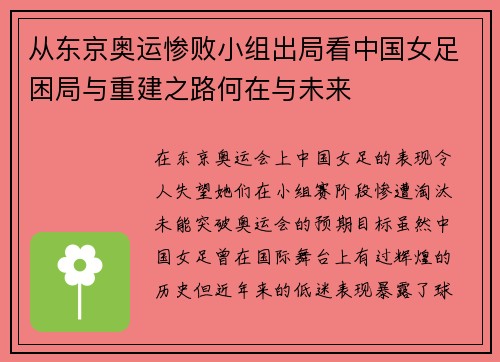 从东京奥运惨败小组出局看中国女足困局与重建之路何在与未来