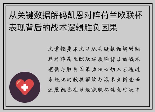 从关键数据解码凯恩对阵荷兰欧联杯表现背后的战术逻辑胜负因果