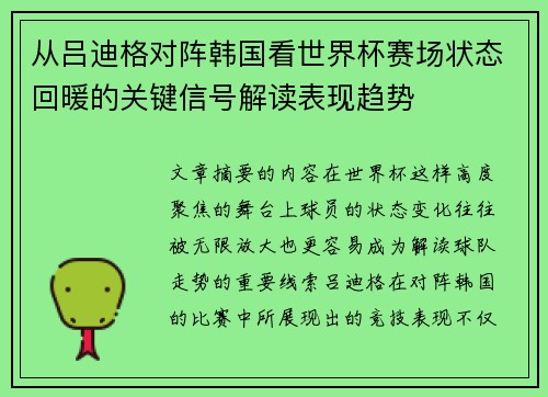 从吕迪格对阵韩国看世界杯赛场状态回暖的关键信号解读表现趋势
