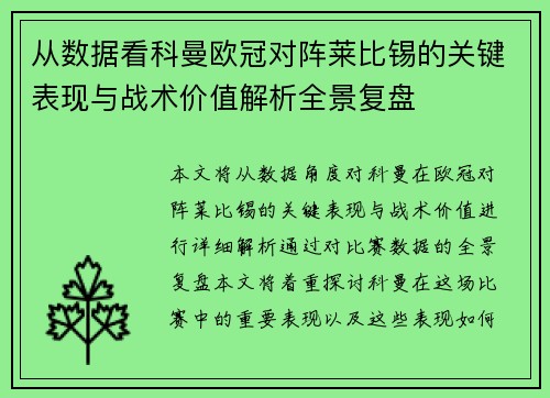 从数据看科曼欧冠对阵莱比锡的关键表现与战术价值解析全景复盘