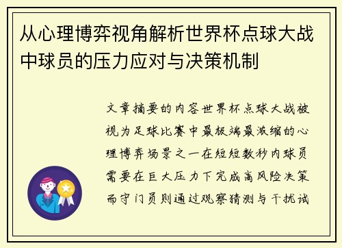 从心理博弈视角解析世界杯点球大战中球员的压力应对与决策机制 从心理博弈视角解析世界杯点球大战中球员的压力应对与决策机制