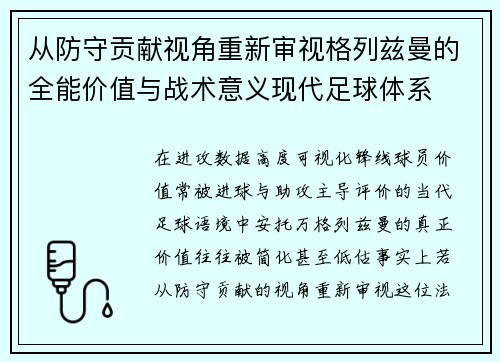 从防守贡献视角重新审视格列兹曼的全能价值与战术意义现代足球体系 从防守贡献视角重新审视格列兹曼的全能价值与战术意义现代足球体系