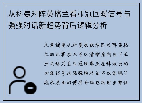 从科曼对阵英格兰看亚冠回暖信号与强强对话新趋势背后逻辑分析 从科曼对阵英格兰看亚冠回暖信号与强强对话新趋势背后逻辑分析