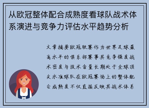 从欧冠整体配合成熟度看球队战术体系演进与竞争力评估水平趋势分析 从欧冠整体配合成熟度看球队战术体系演进与竞争力评估水平趋势分析