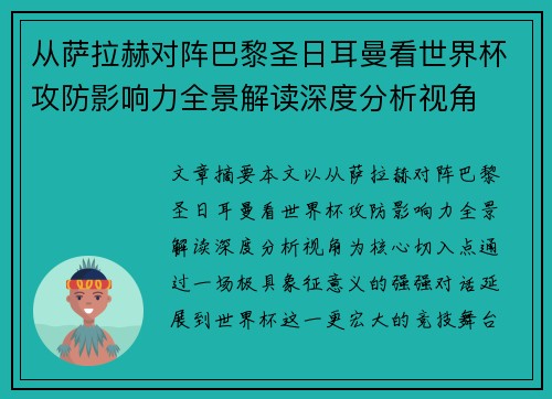 从萨拉赫对阵巴黎圣日耳曼看世界杯攻防影响力全景解读深度分析视角 从萨拉赫对阵巴黎圣日耳曼看世界杯攻防影响力全景解读深度分析视角