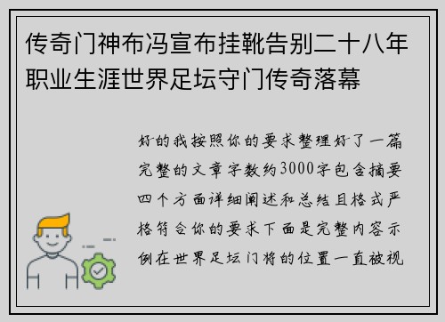 传奇门神布冯宣布挂靴告别二十八年职业生涯世界足坛守门传奇落幕 传奇门神布冯宣布挂靴告别二十八年职业生涯世界足坛守门传奇落幕