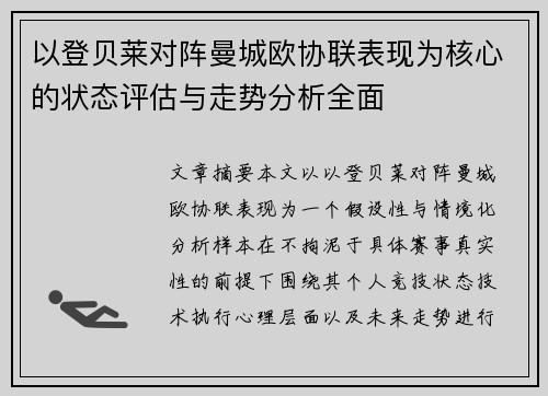 以登贝莱对阵曼城欧协联表现为核心的状态评估与走势分析全面 以登贝莱对阵曼城欧协联表现为核心的状态评估与走势分析全面