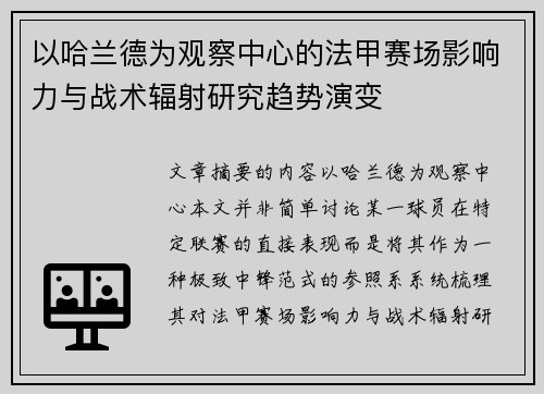 以哈兰德为观察中心的法甲赛场影响力与战术辐射研究趋势演变 以哈兰德为观察中心的法甲赛场影响力与战术辐射研究趋势演变