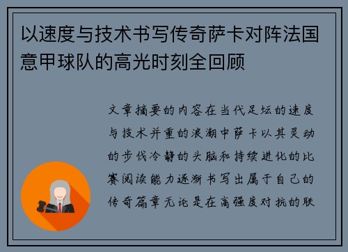 以速度与技术书写传奇萨卡对阵法国意甲球队的高光时刻全回顾