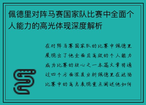 佩德里对阵马赛国家队比赛中全面个人能力的高光体现深度解析 佩德里对阵马赛国家队比赛中全面个人能力的高光体现深度解析
