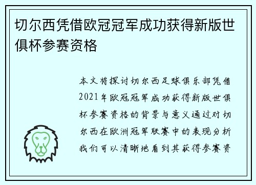 切尔西凭借欧冠冠军成功获得新版世俱杯参赛资格 切尔西凭借欧冠冠军成功获得新版世俱杯参赛资格