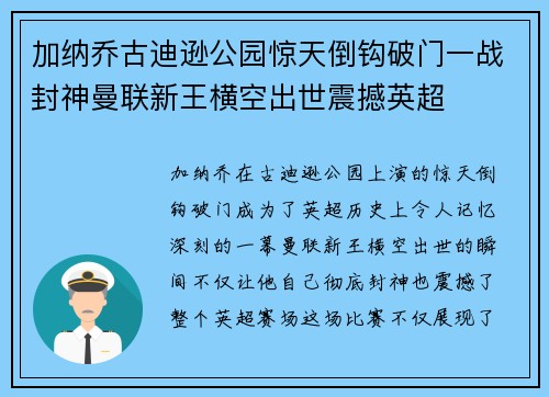 加纳乔古迪逊公园惊天倒钩破门一战封神曼联新王横空出世震撼英超