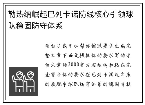 勒热纳崛起巴列卡诺防线核心引领球队稳固防守体系 勒热纳崛起巴列卡诺防线核心引领球队稳固防守体系