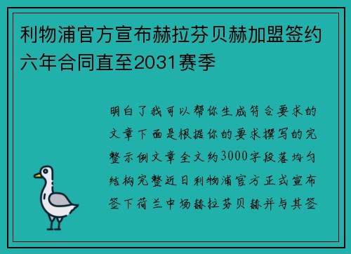 利物浦官方宣布赫拉芬贝赫加盟签约六年合同直至2031赛季