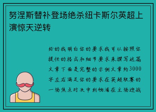 努涅斯替补登场绝杀纽卡斯尔英超上演惊天逆转 努涅斯替补登场绝杀纽卡斯尔英超上演惊天逆转