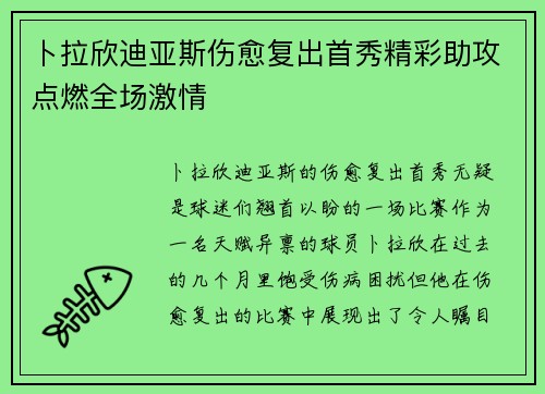 卜拉欣迪亚斯伤愈复出首秀精彩助攻点燃全场激情