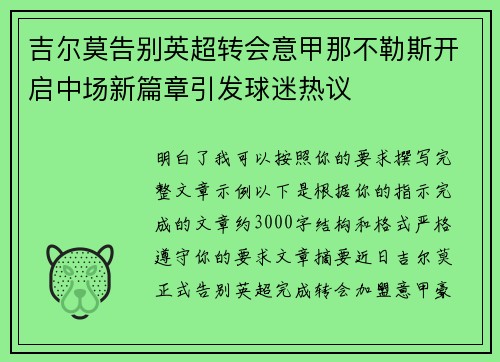 吉尔莫告别英超转会意甲那不勒斯开启中场新篇章引发球迷热议 吉尔莫告别英超转会意甲那不勒斯开启中场新篇章引发球迷热议