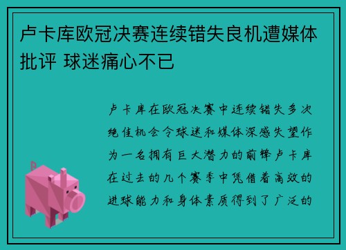 卢卡库欧冠决赛连续错失良机遭媒体批评 球迷痛心不已 卢卡库欧冠决赛连续错失良机遭媒体批评 球迷痛心不已